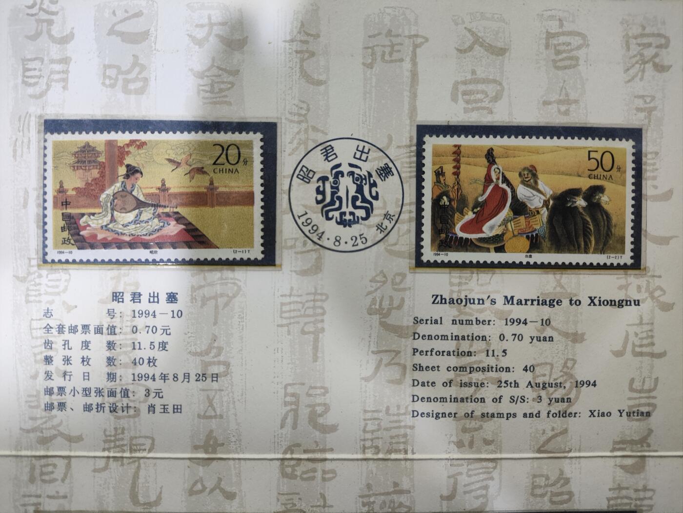  纪念邮册 1994-10 PZ-37 昭君出塞邮折  内含全套邮票，包括昭君、出塞二枚，以及小型张和亲
