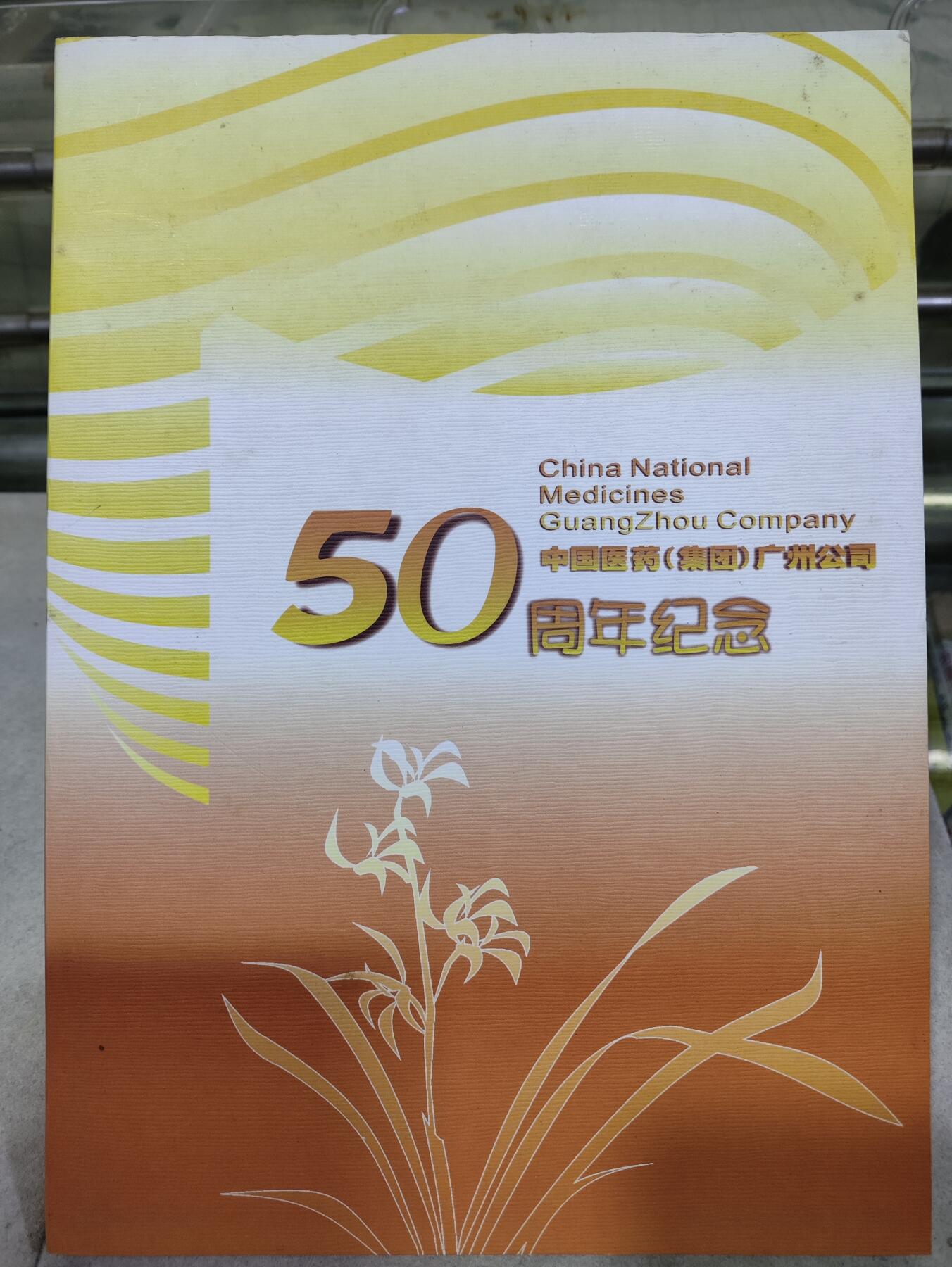  纪念邮册 中国医药(集团)广州公司50周年纪念邮册