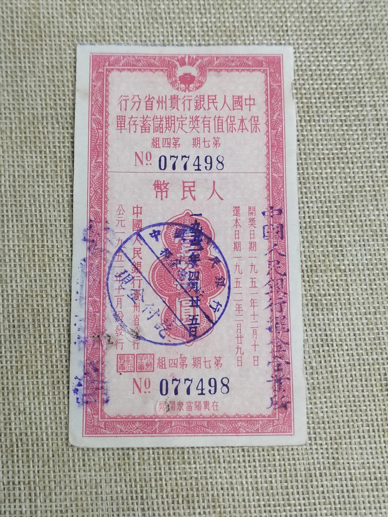 PCAI钱币  22-436  存单小专场 贵州保值存单10000