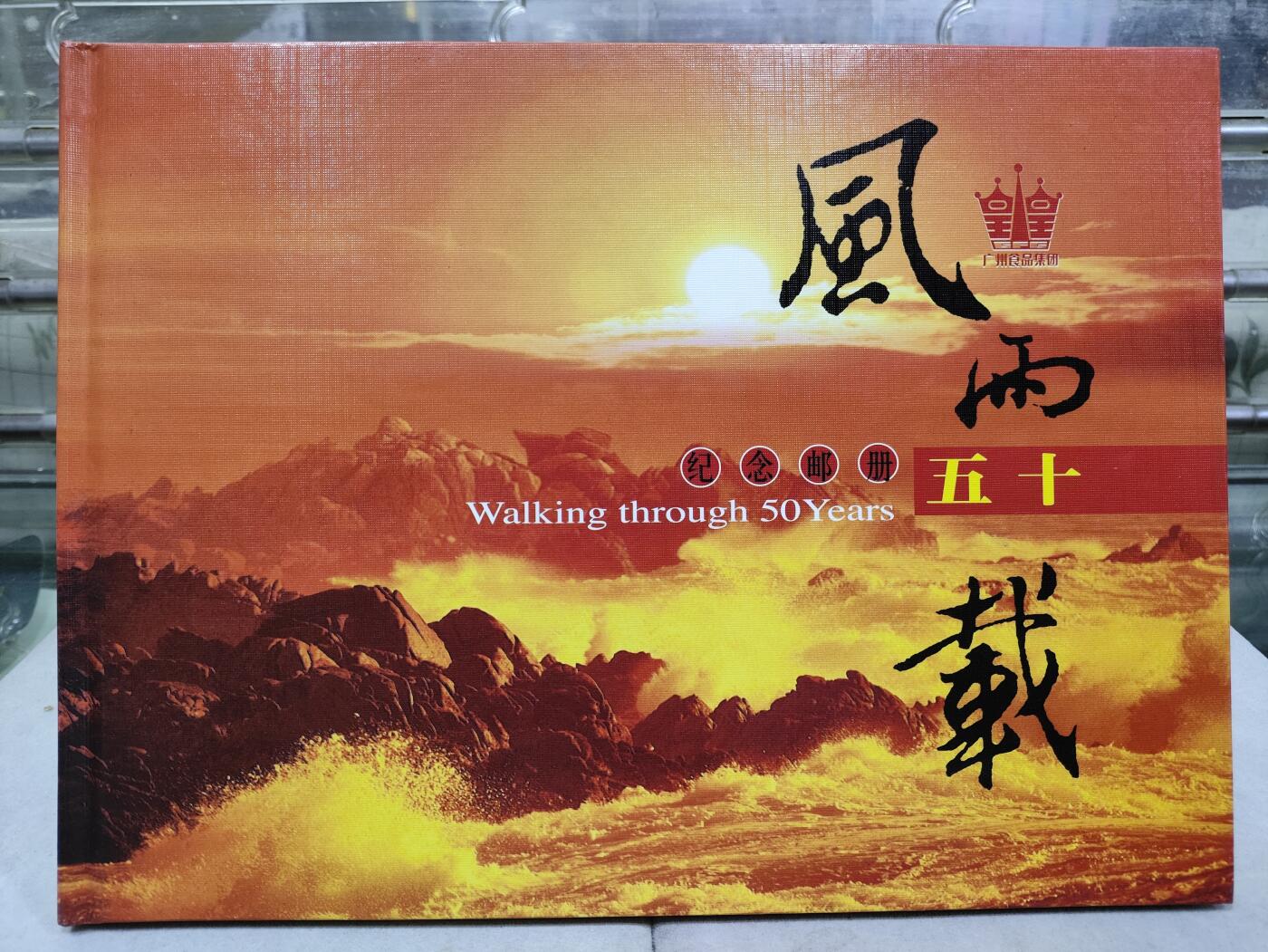  纪念邮册 2003广州食品集团风雨50载纪念邮册