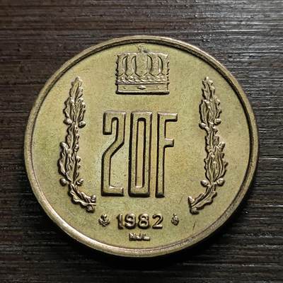 【铜匠收藏】★第118场★散币场，无佣金，30包邮。不满30元，支付5元运费。《接受代拍 代送NGC评级》 - 卢森堡 1982年 20法郎铜币