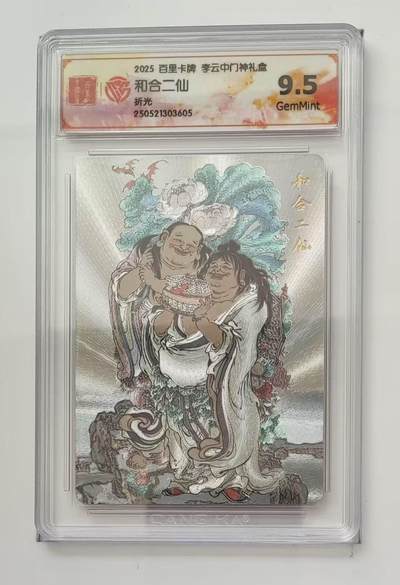 秋萤阁第三期     (6月21日周六晚上23：30分截拍，欢迎竞拍)  - 百里卡牌 李云中门神礼盒 和合二仙 9.5分