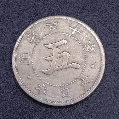【淘币小摊】实时拍第六百七十一拍 散币场  满百包邮可预留二周 每周一统一发货  - 日本明治三十年五钱镍币