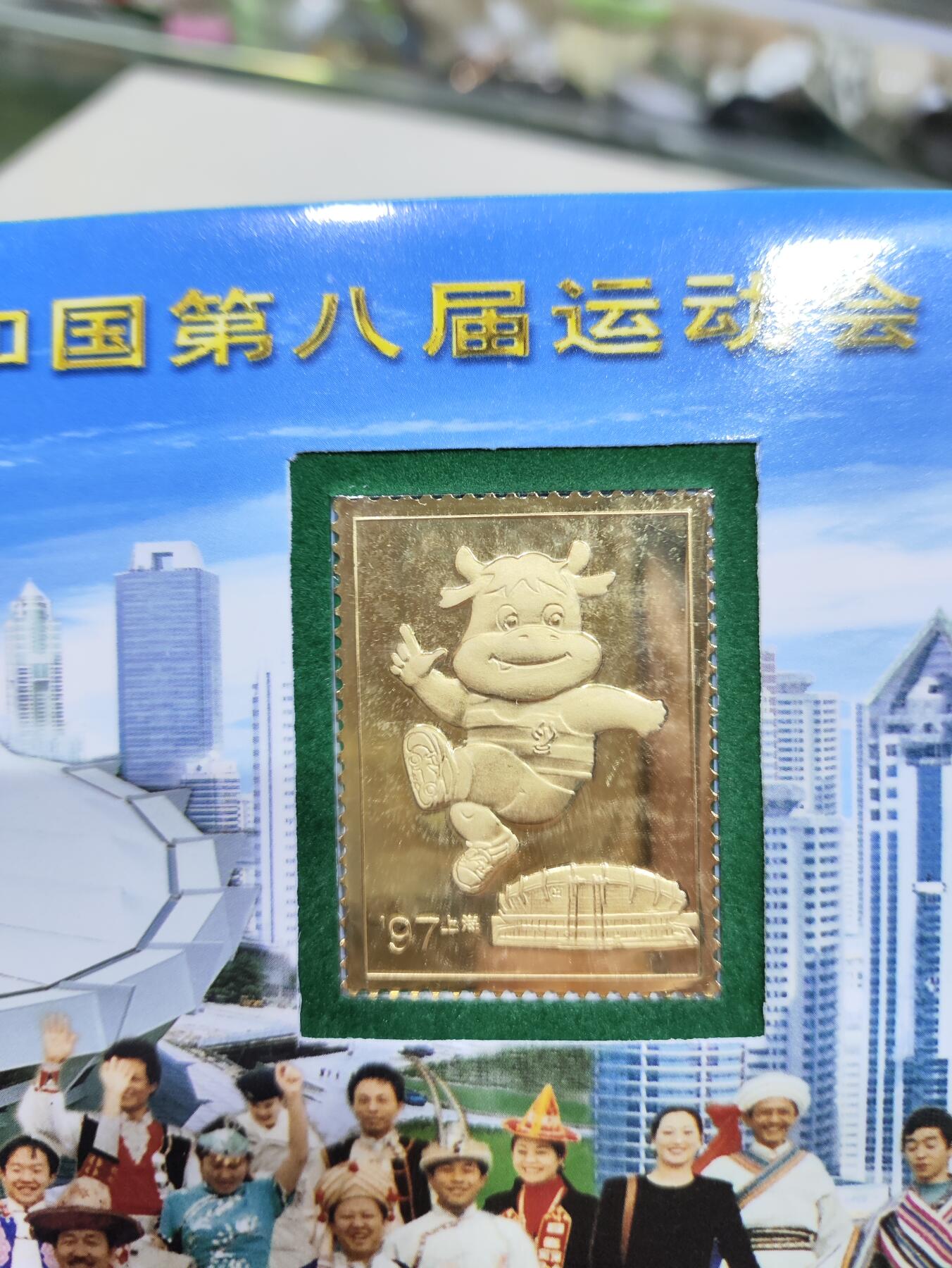  纪念邮册 1997年八运会纪念邮折 上海集邮总公司发行 内含999金箔一枚+小全张+2枚邮票