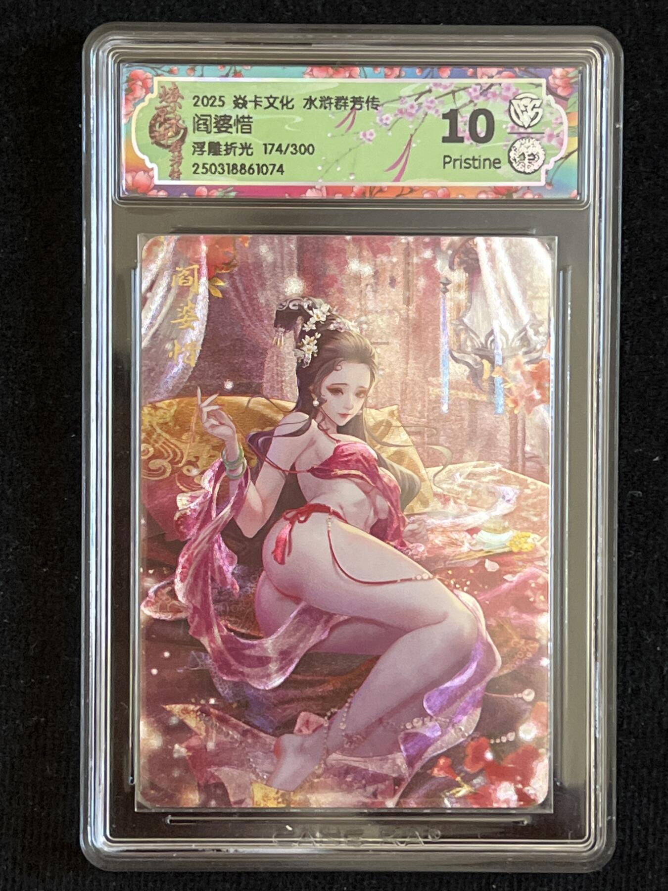 卡牌发烧友第8期（收拍品，西游姬，豪杰传，兑换卡专场） 焱卡文化 水浒群芳传 阎婆惜 浮雕折光 174/300 10p