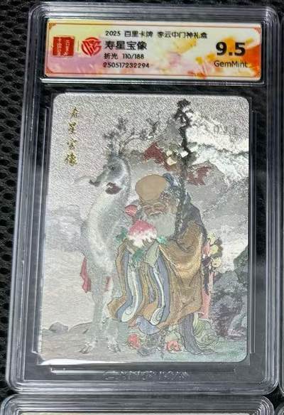 秋萤阁第三期     (6月21日周六晚上23：30分截拍，欢迎竞拍)  - 【限编】百里卡牌 李云中门神礼盒 寿星 110/188 9.5