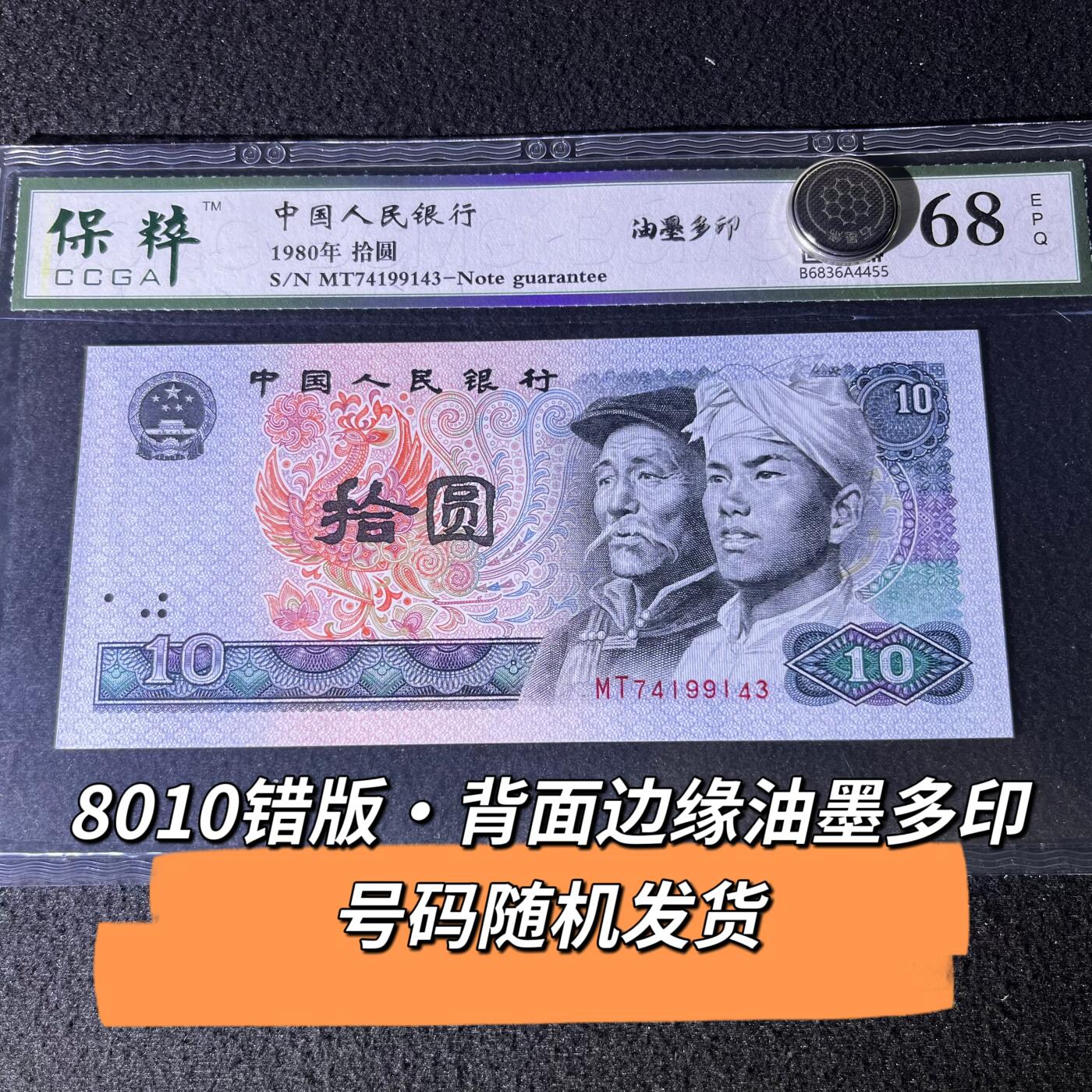 8010错版·背面边缘油墨多印号码随机发货68分