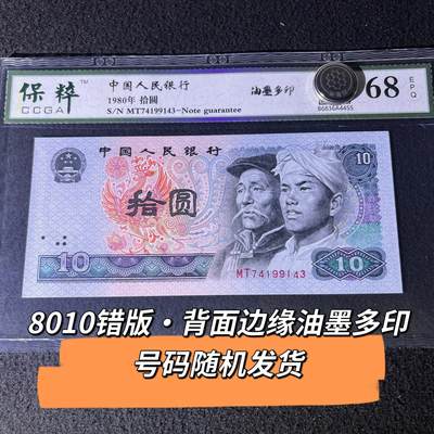 8010错版·背面边缘油墨多印号码随机发货68分 - 8010错版·背面边缘油墨多印号码随机发货68分