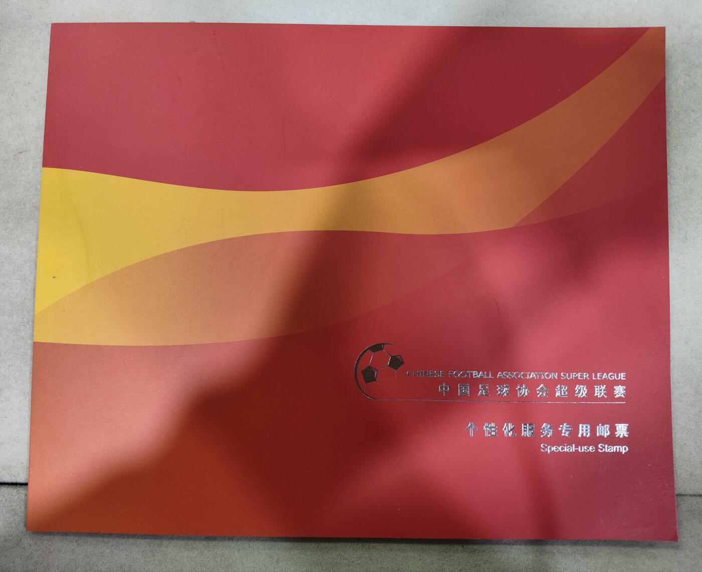  纪念邮册 中国集邮总公司2017中国足球协会超级联赛个性化服务专用邮票大版邮册