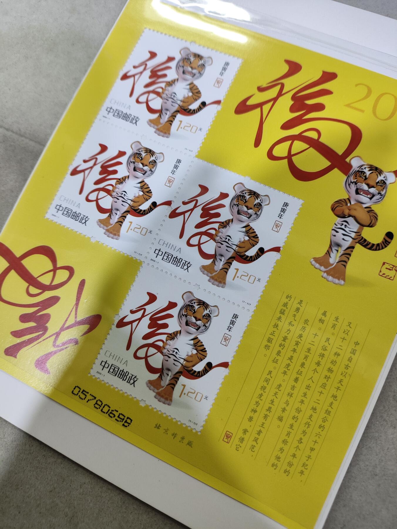  纪念邮册 2010-1三轮生肖虎赠送版邮票 黄虎小版邮票