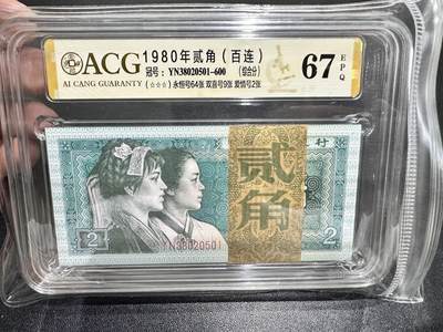 《外钞收藏家》第五百四十期（本期有精品刀币、四版评级、日元）（本平台长期征集拍品、欢迎藏友们联系合作） - 1980年四版二角 标准100连号 无47 爱藏综合评分67 永恒号64张 双喜号9张 爱情号2张