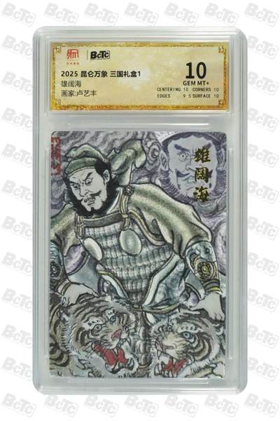 夜之极第二十一期 （6月21日周六晚10点截拍，欢迎竞拍） - 2025 昆仑万象 三国礼盒1 卢艺丰 雄阔海 10分
