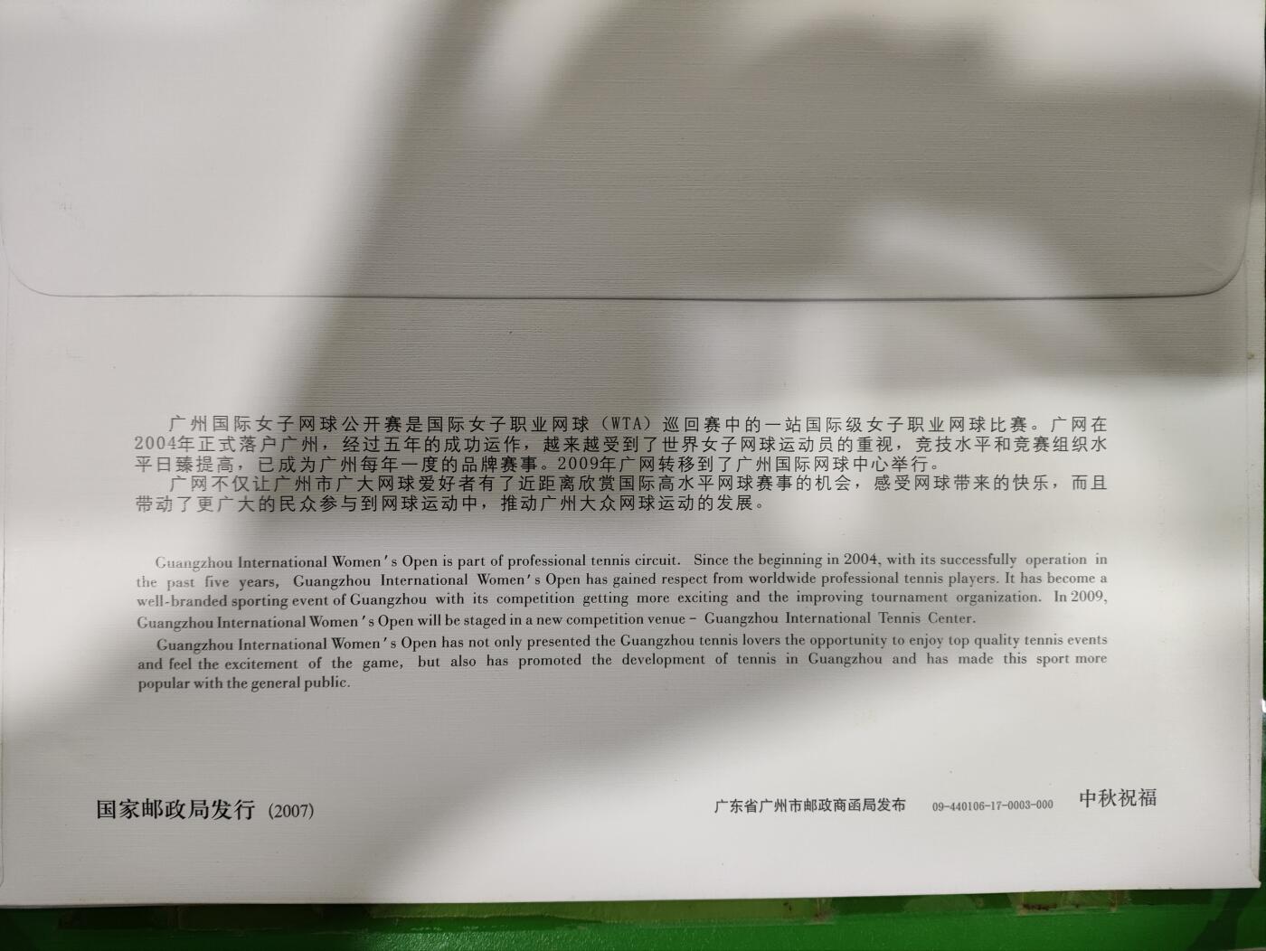  纪念邮册 2009中国广州开发区广州国际女子网球公开赛邮册