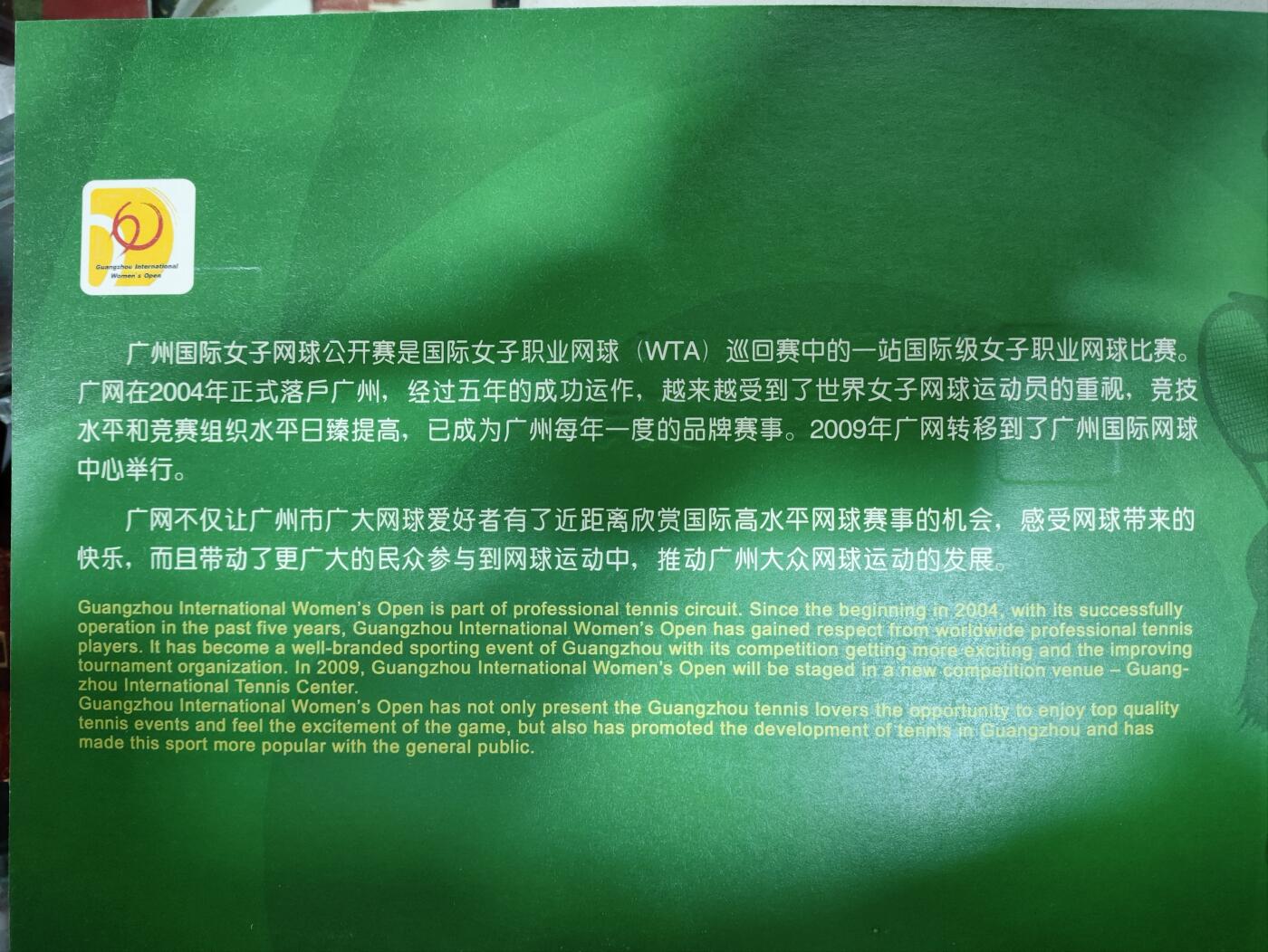  纪念邮册 2009中国广州开发区广州国际女子网球公开赛邮册