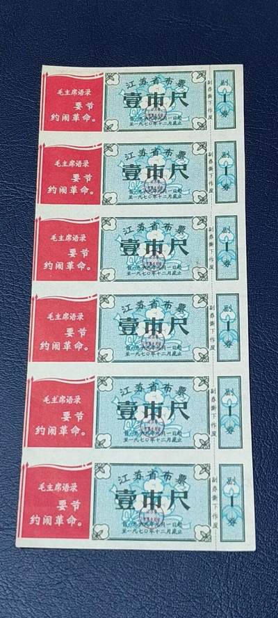 票证拍场，都是整版或者联票 - 🔥🔥毛主席语录🔥🔥江苏省布票，1969年，壹市尺，6联张，如图所示，按图发货