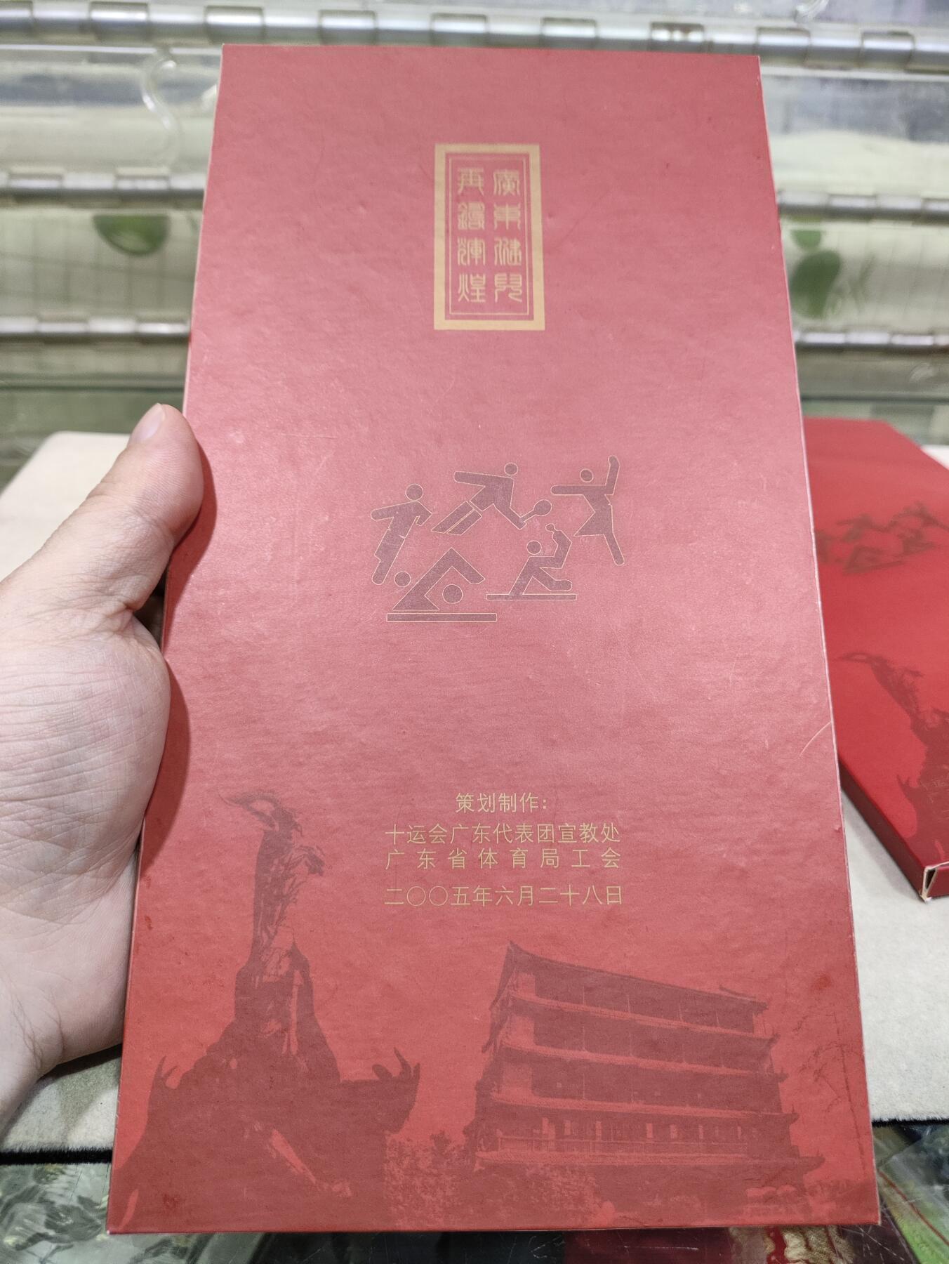  纪念邮册 2005年。第10届全运会广东代表团纪念邮册