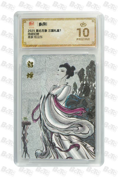 秋萤阁第三期     (6月21日周六晚上23：30分截拍，欢迎竞拍)  - 【爆星】昆仑万象 权迎东三国礼盒 隐藏貂蝉 10星