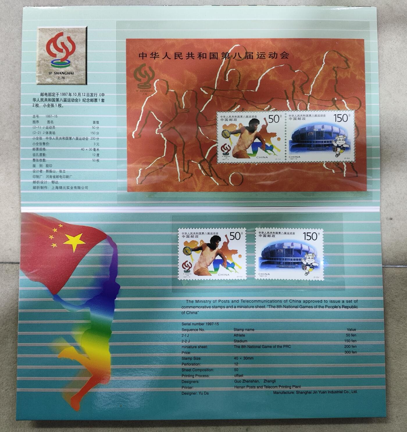  纪念邮册 1997年八运会纪念邮折 上海集邮总公司发行 内含999金箔一枚+小全张+2枚邮票