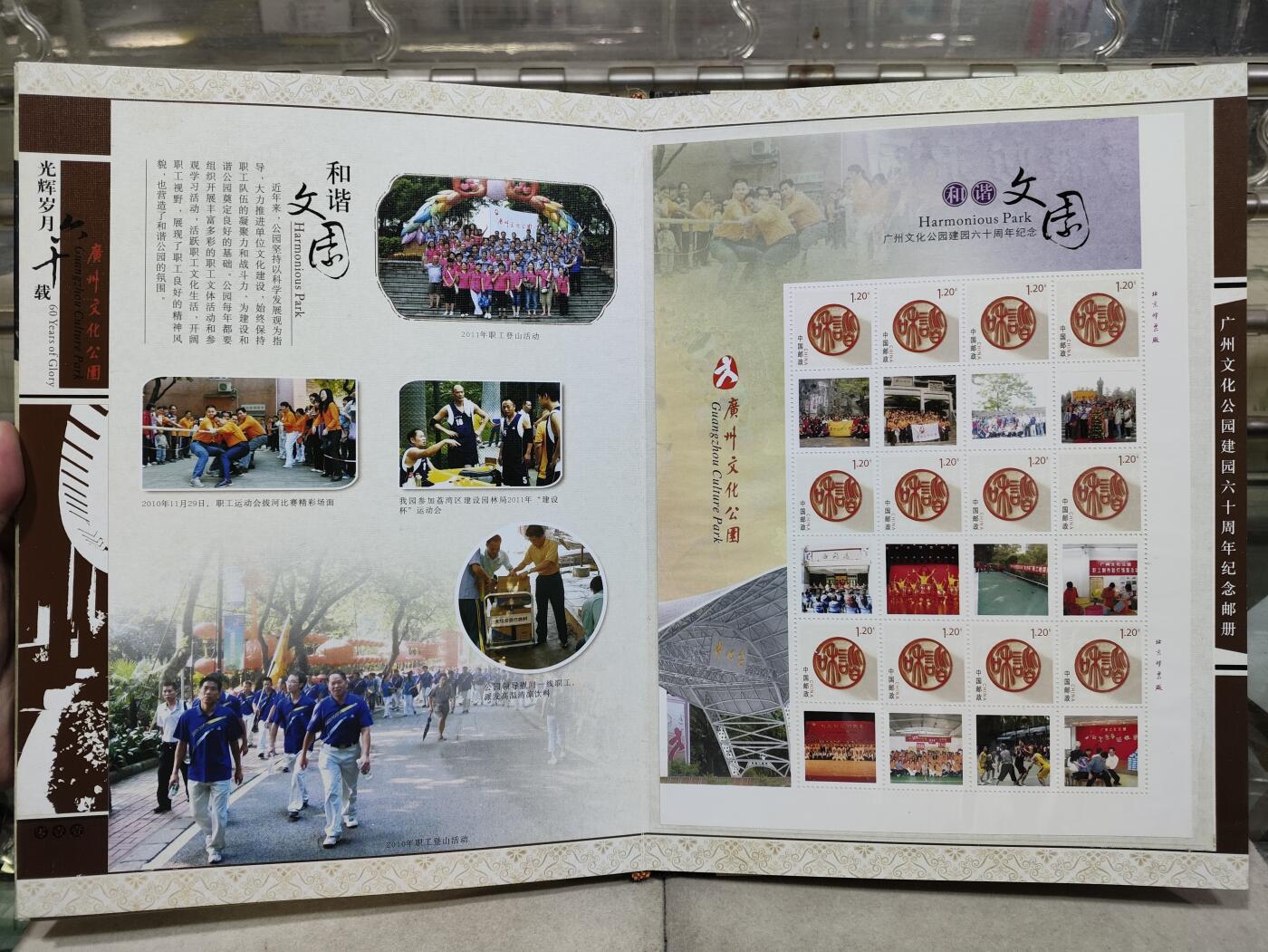  纪念邮册 2011光辉岁月60载-广州文化公园建园60周年纪念邮册