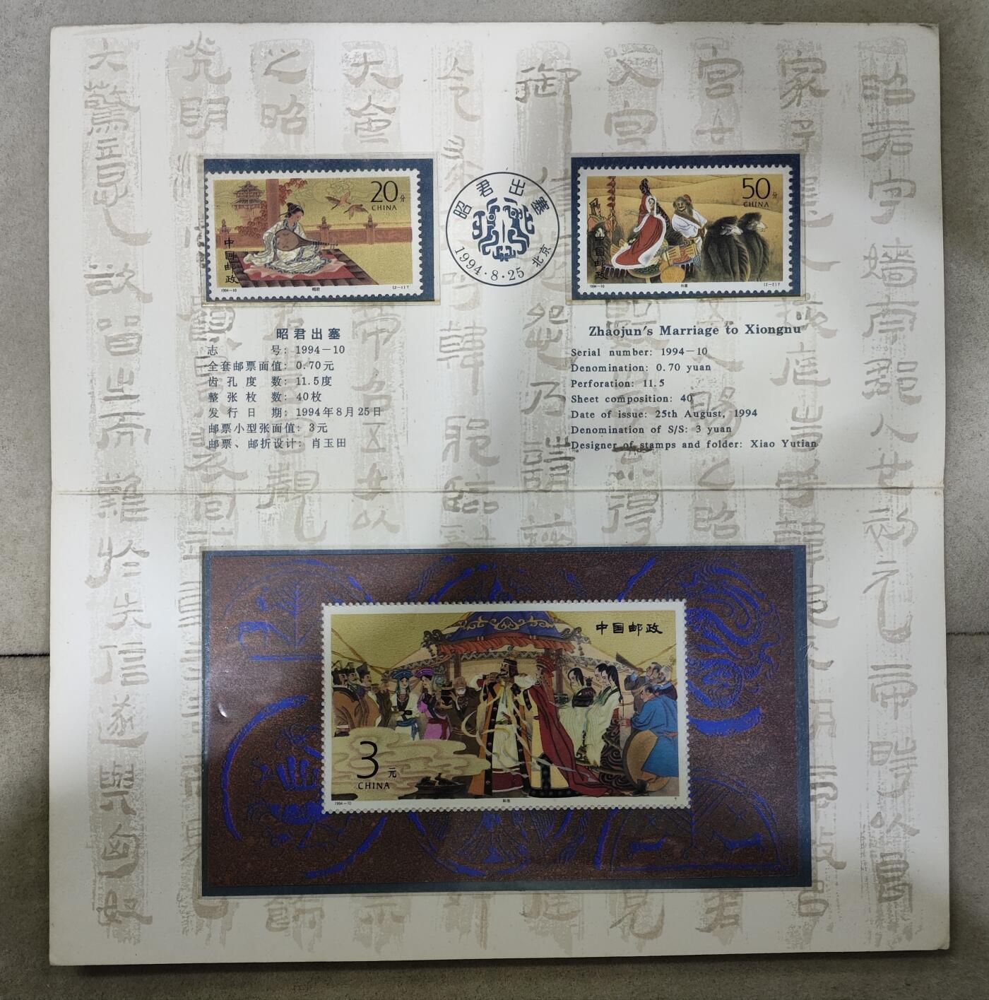  纪念邮册 1994-10 PZ-37 昭君出塞邮折  内含全套邮票，包括昭君、出塞二枚，以及小型张和亲
