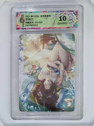 秋萤阁第三期     (6月21日周六晚上23：30分截拍，欢迎竞拍)  - 燎原水浒群芳传 李瑞兰 10G 39/300