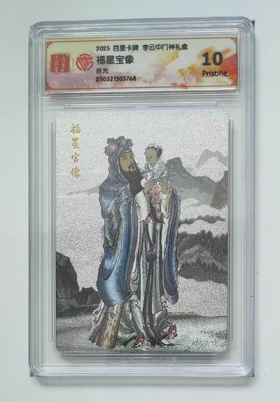 秋萤阁第三期     (6月21日周六晚上23：30分截拍，欢迎竞拍)  - 百里卡牌 李云中门神礼盒 福星 10P
