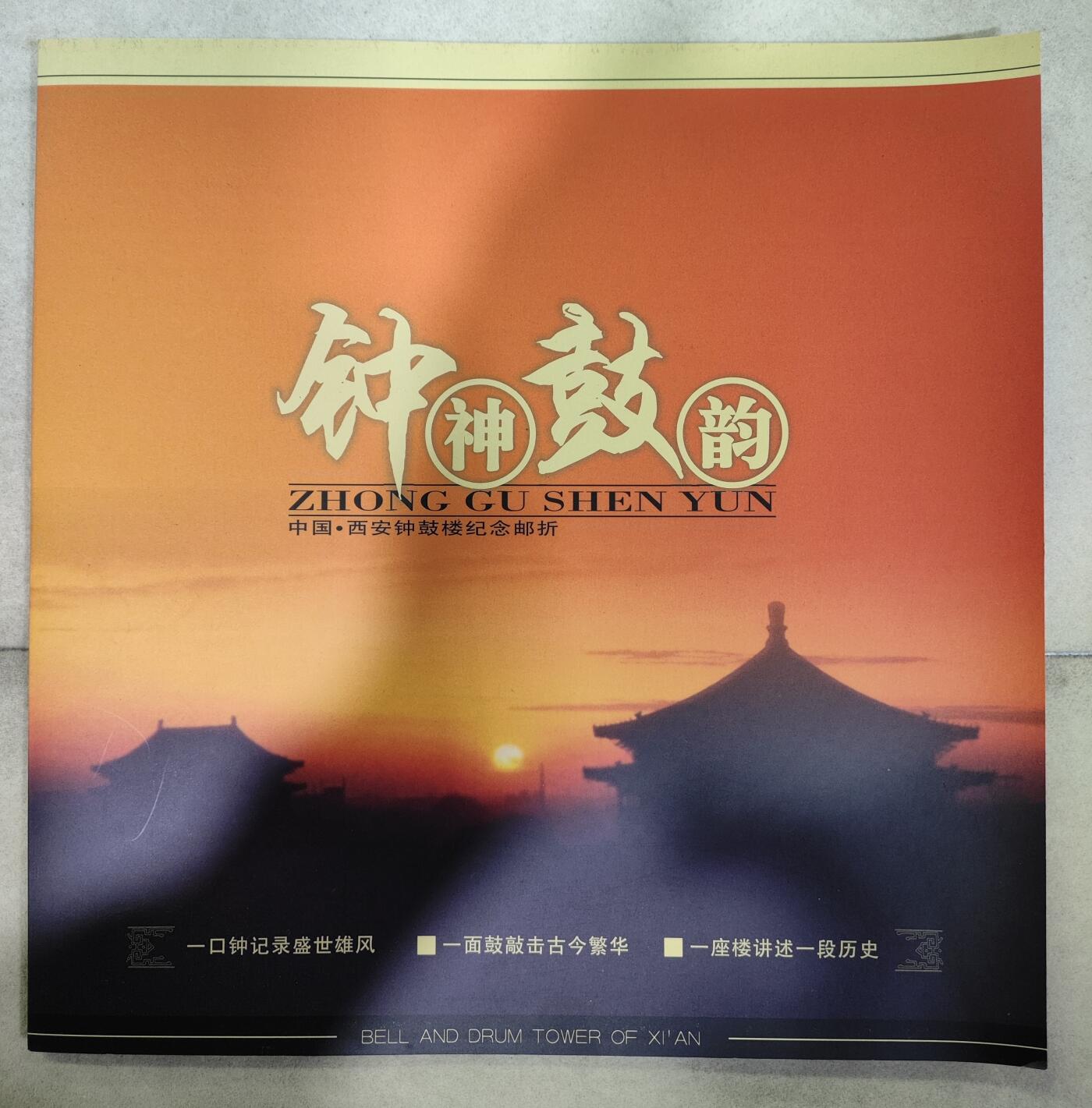  纪念邮册 钟鼓神韵-中国西安钟鼓楼纪念邮折