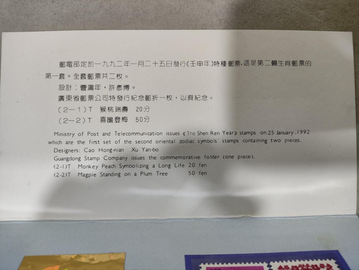 中国干支切手　猿（さるどし）猴1992年壬申年 壬申年（猴票） – 左氏珍藏