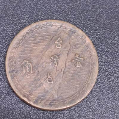 【淘币小摊】实时拍第六百七十一拍 散币场  满百包邮可预留二周 每周一统一发货  - 台湾省地瓜壹角铜币