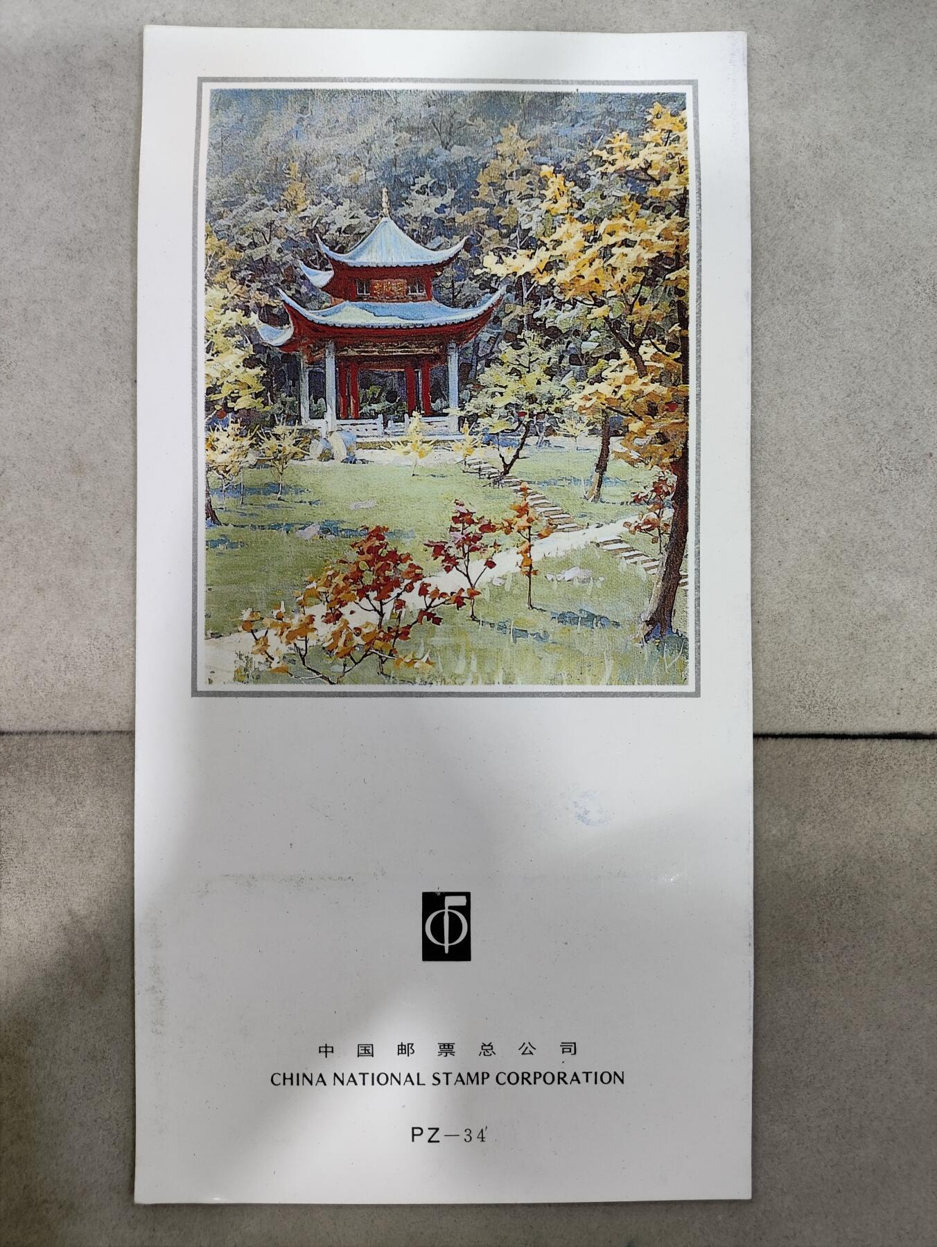  纪念邮册 1993-17 PZ-34 毛泽东同志诞辰一百周年 邮折  内含全套邮票，包括邮票二枚，以及小型张和亲