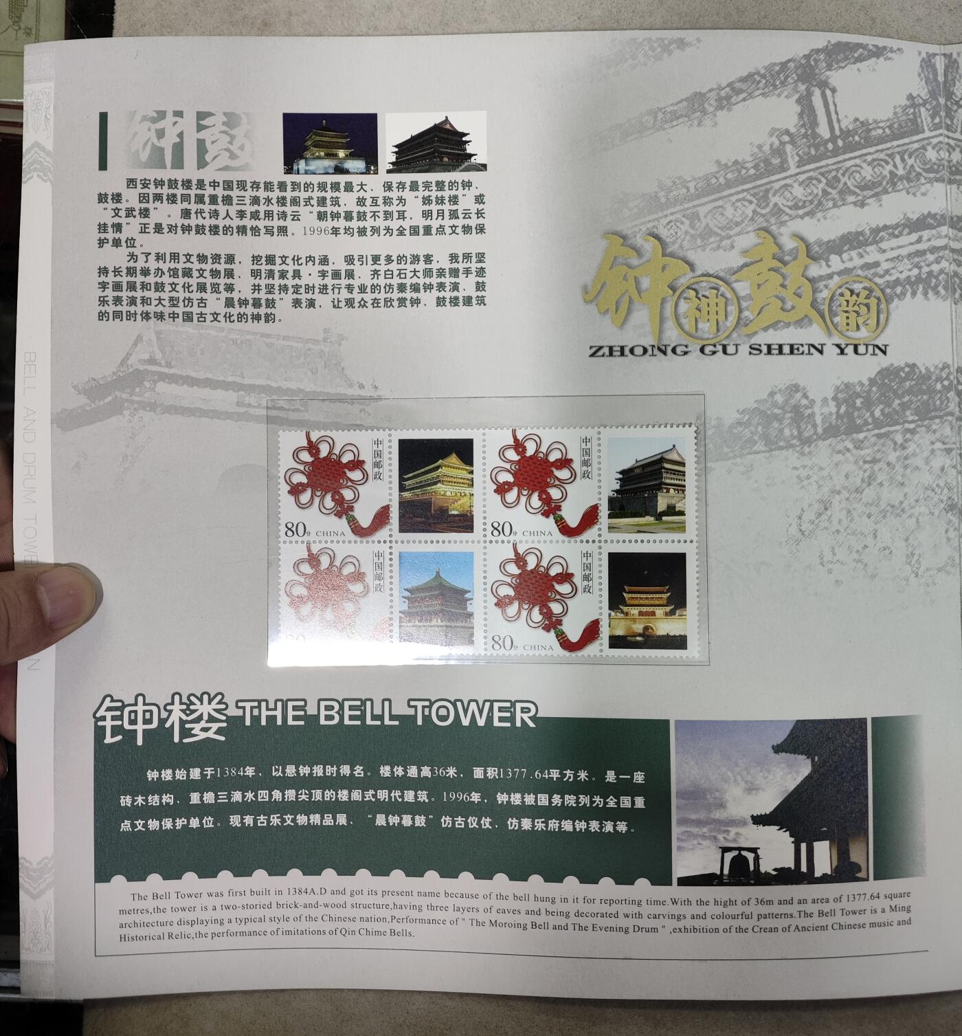  纪念邮册 钟鼓神韵-中国西安钟鼓楼纪念邮折