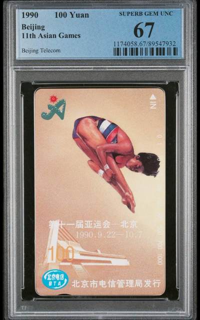【琪哥网】评级磁卡综合场(七十四） - 【PCGS67】北京亚运会散卡一枚