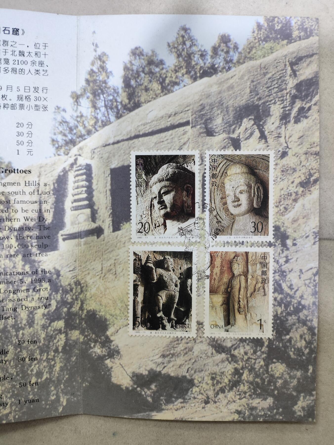  纪念邮册 1993年中国邮政龙门石窟邮票邮折，一套4枚