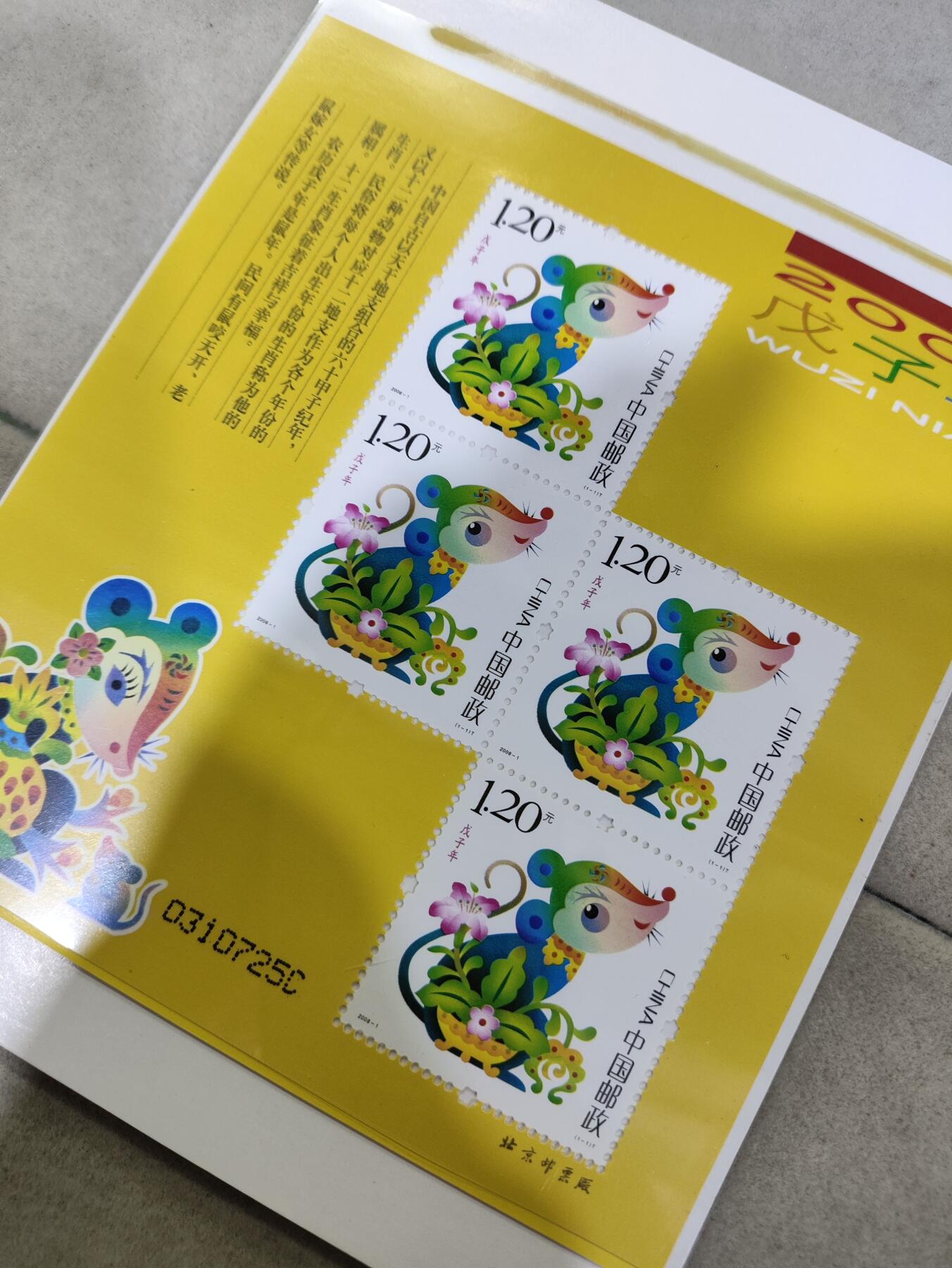  纪念邮册 2008-1三轮生肖鼠赠送版邮票 黄鼠小版邮票