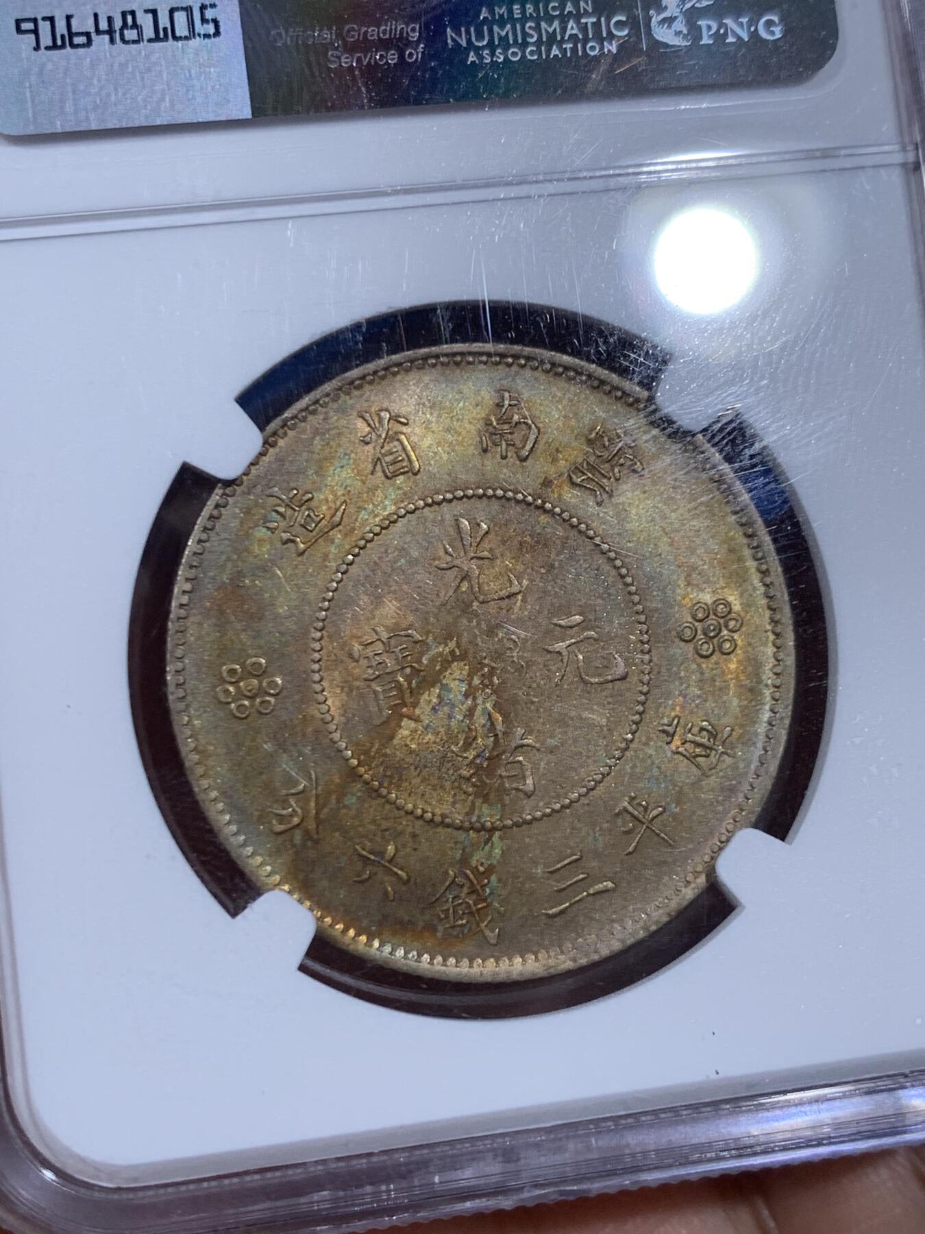 《竞宝斋》第394场 周日，周一，2场连拍 （全场包邮） NGC AU58 云南半圆龙 五彩包浆