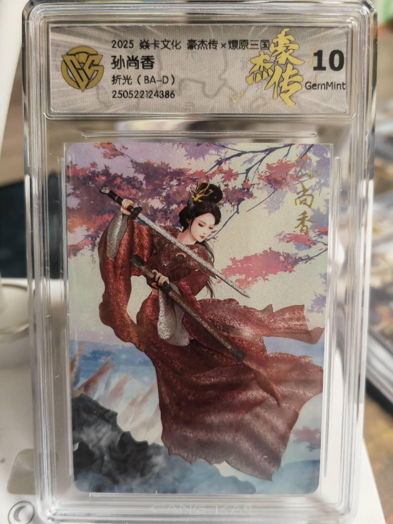阳大大卡牌超级大甩拍第58期（周六晚上九点截拍，持续收拍品，进群福利早知道） 【10分】焱卡文化 三国豪杰传 孙尚香 折光