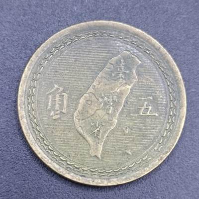 【淘币小摊】实时拍第六百七十一拍 散币场  满百包邮可预留二周 每周一统一发货  - 台湾省地瓜五角铜币
