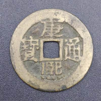 【淘币小摊】实时拍第六百七十一拍 散币场  满百包邮可预留二周 每周一统一发货  - 康熙通宝背临
