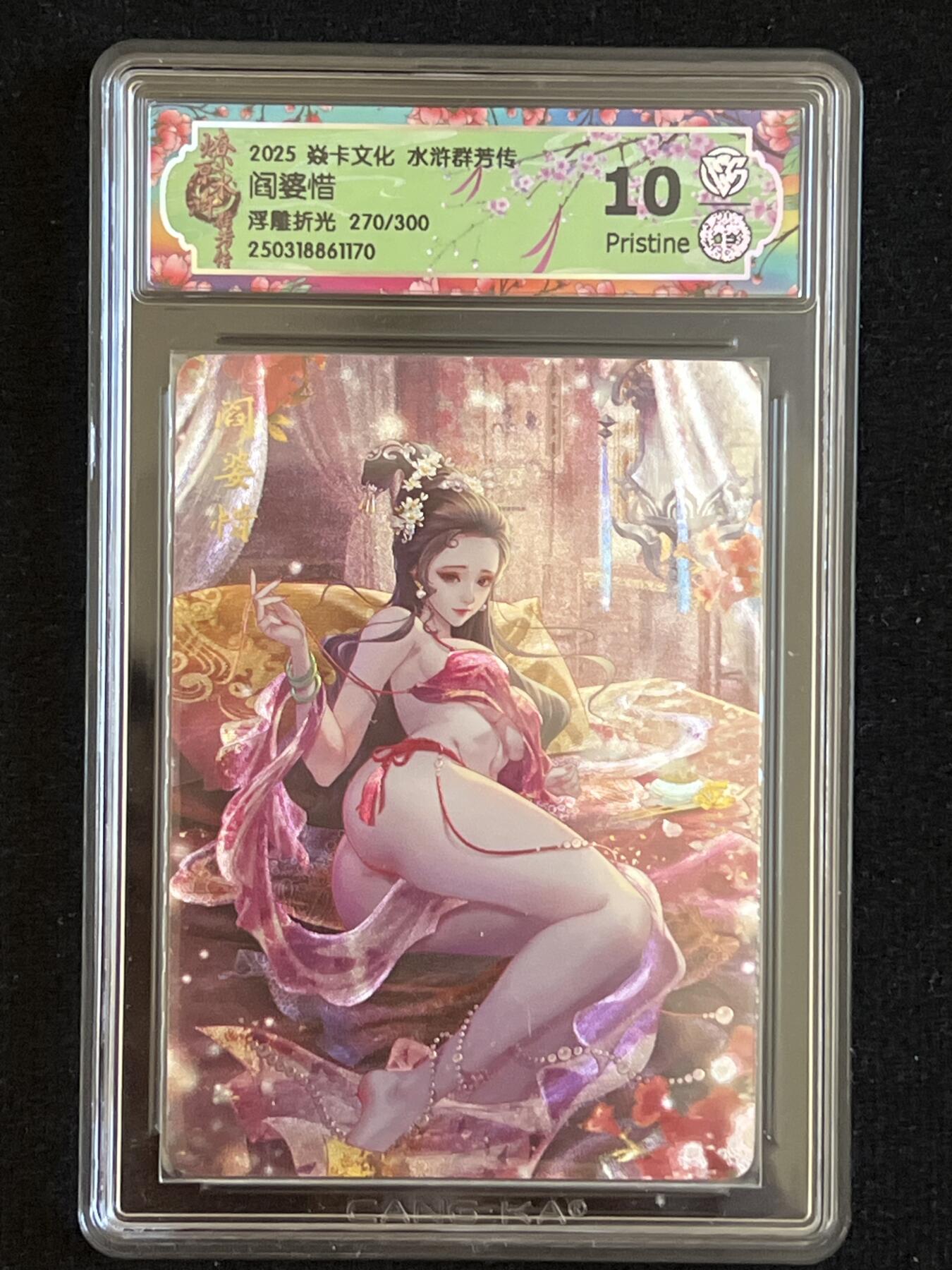 卡牌发烧友第8期（收拍品，西游姬，豪杰传，兑换卡专场） 焱卡文化 水浒群芳传 阎婆惜 浮雕折光 270/300 10p