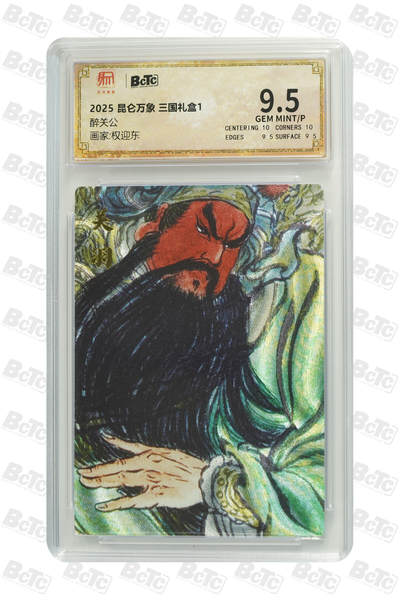 秋萤阁第三期     (6月21日周六晚上23：30分截拍，欢迎竞拍)  - 昆仑万象 权迎东三国礼盒 醉关公 9.5