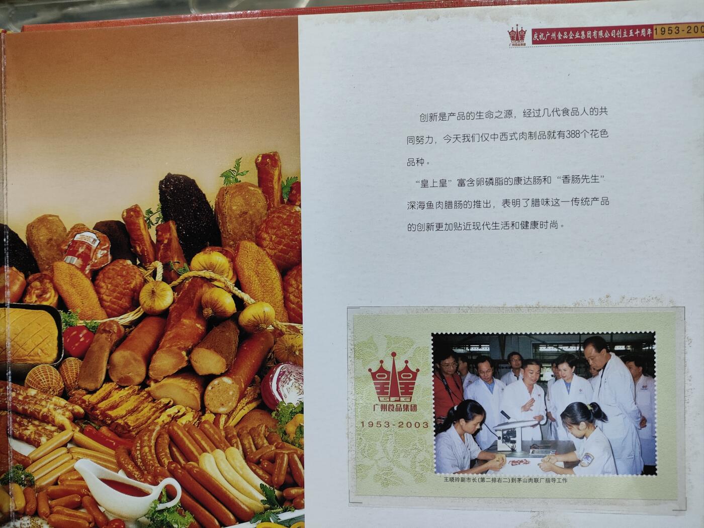  纪念邮册 2003广州食品集团风雨50载纪念邮册
