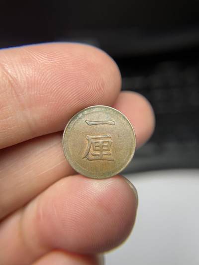 2025年集古藏今外币拍卖第六期-第5场—（总第245拍），可以寄存60天，满160元包邮。 - 特年明知6年铜一厘