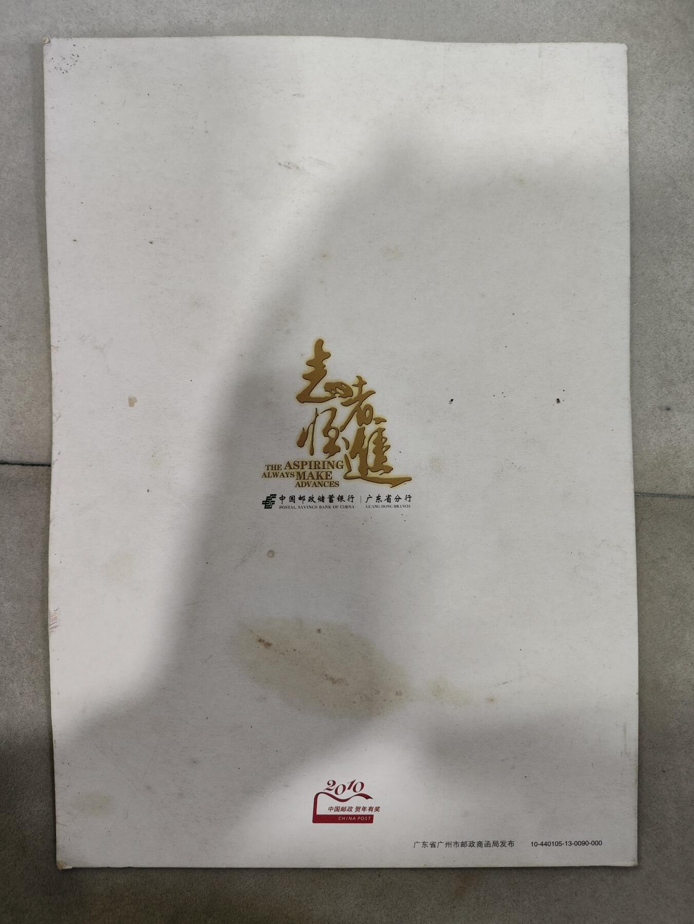  纪念邮册 中国邮储银行/广东分行贺年邮折