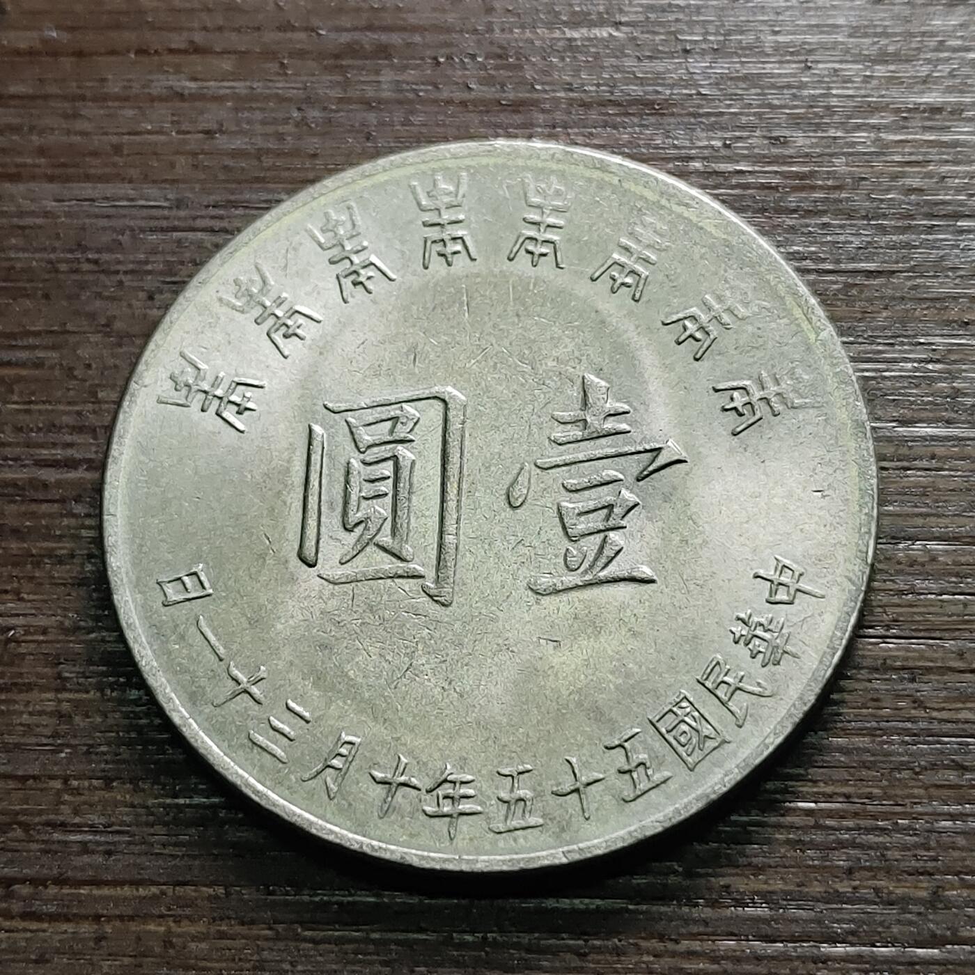【铜匠收藏】★第118场★散币场，无佣金，30包邮。不满30元，支付5元运费。《接受代拍 代送NGC评级》  民国 1元硬币八秩 1966年 