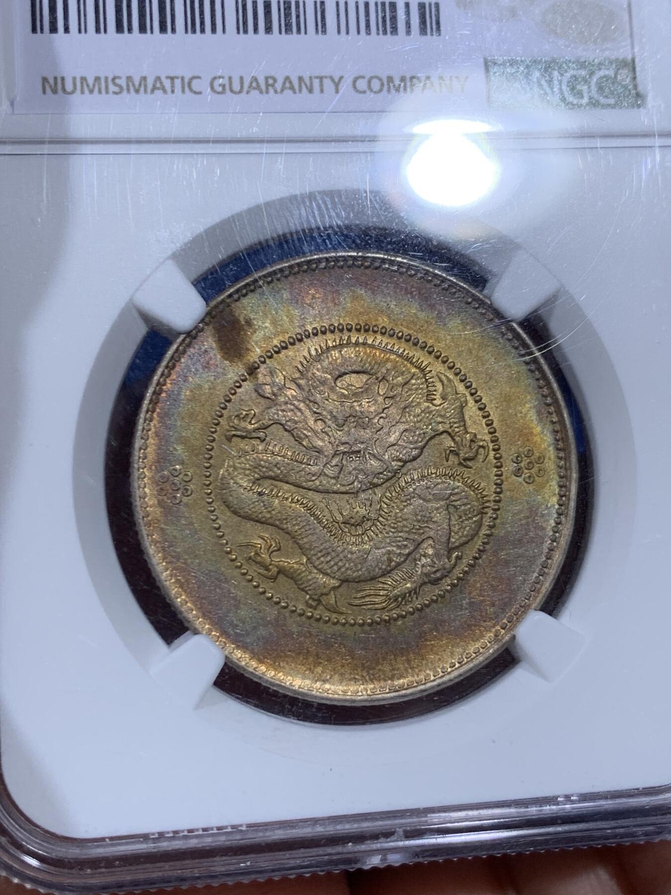 《竞宝斋》第394场 周日，周一，2场连拍 （全场包邮） NGC AU58 云南半圆龙 五彩包浆