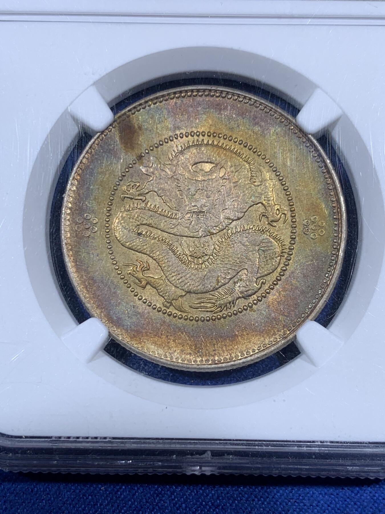 《竞宝斋》第394场 周日，周一，2场连拍 （全场包邮） NGC AU58 云南半圆龙 五彩包浆