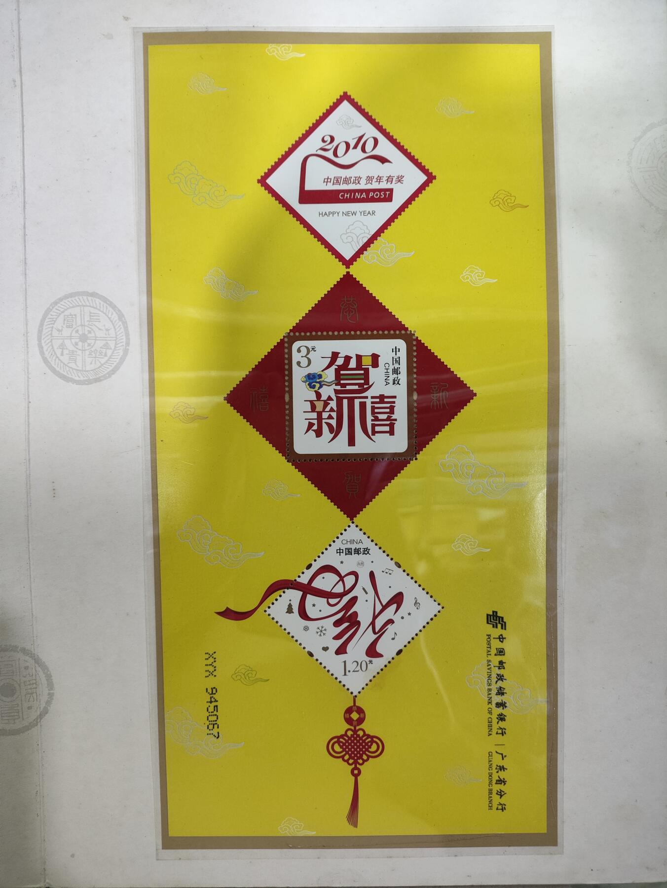  纪念邮册 中国邮储银行/广东分行贺年邮折
