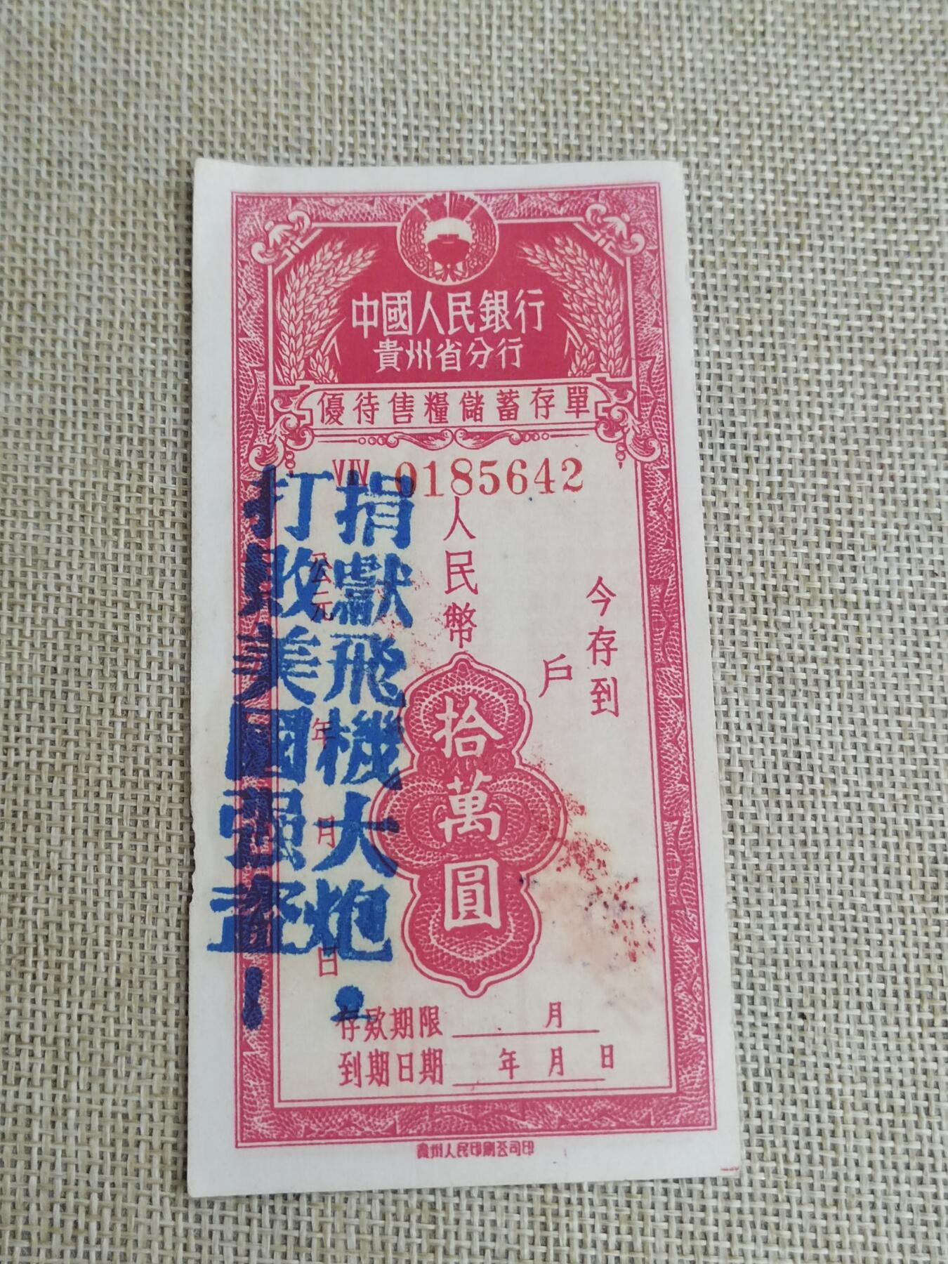 PCAI钱币  22-436  存单小专场 贵州十万