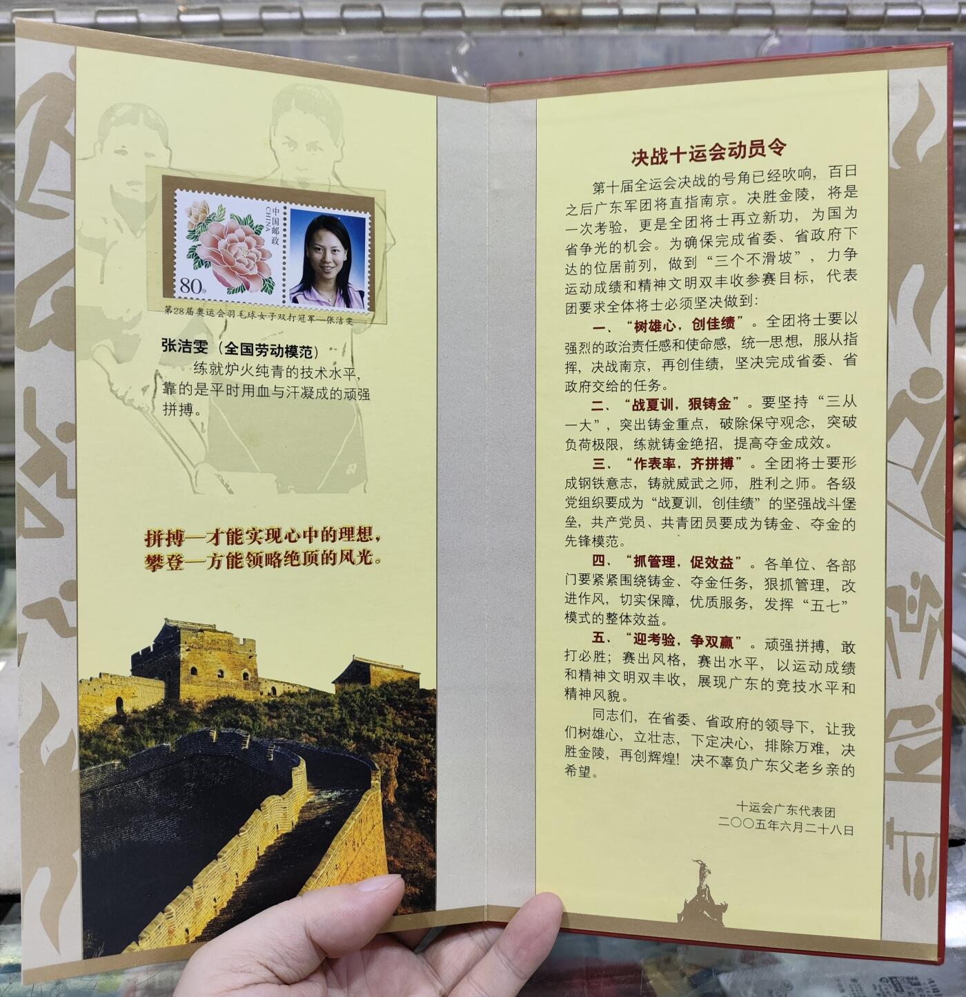  纪念邮册 2005年。第10届全运会广东代表团纪念邮册