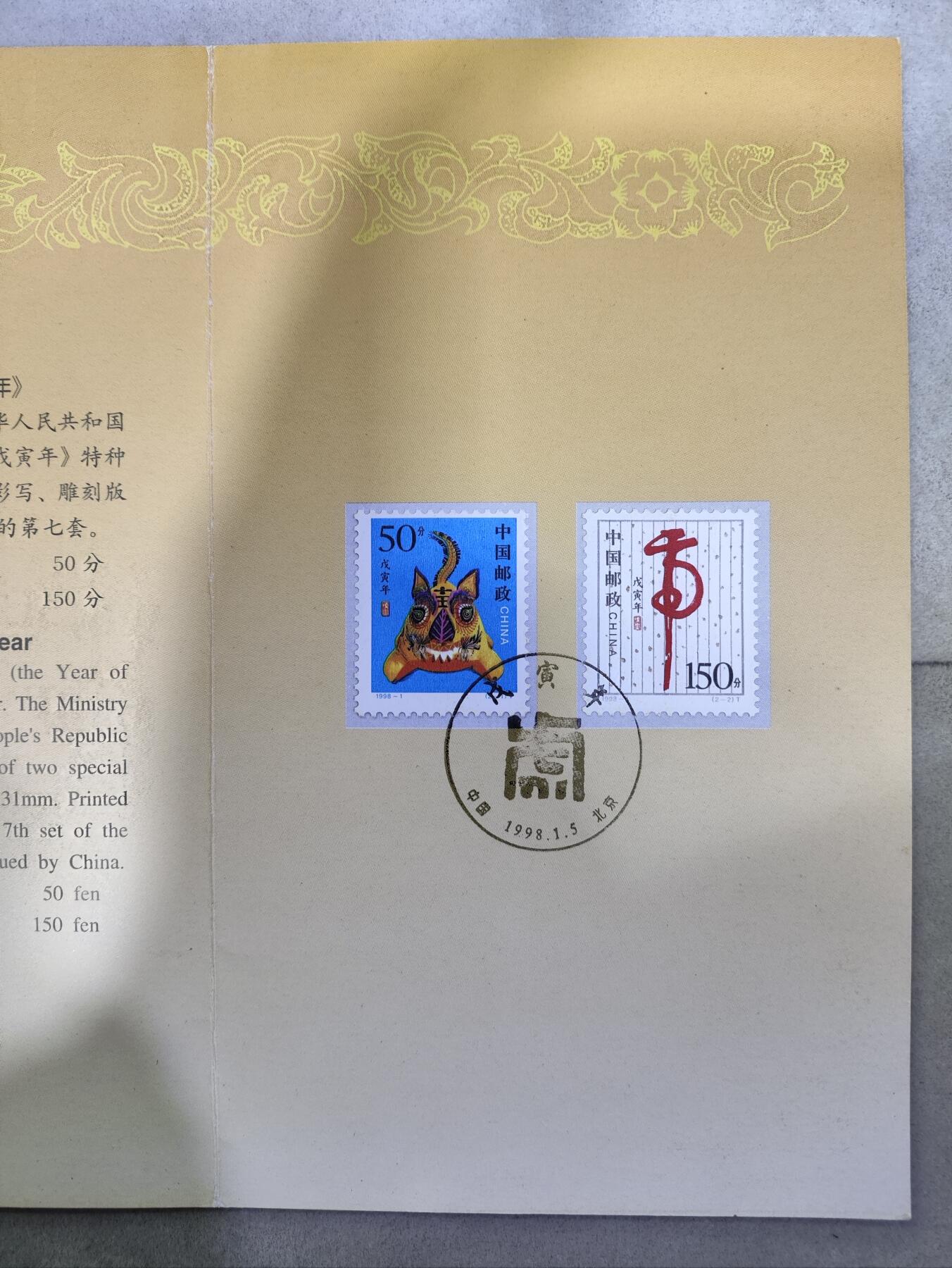  纪念邮册 1998年中国邮政戊寅虎年生肖邮票邮折